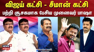 Sollathigaram | சூசகமாக பேசிய முனைவர் பாஷா | NTK Seeman | TVK Vijay | ADMK vs BJP