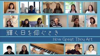 【輝く日を仰ぐとき・How Great Thou Art】バイリンガル日本語英語賛美Japanese English Praise Cover