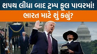 Donald Trumpએ રાષ્ટ્રપતિ તરીકે શપથ લીધા! Elon Musk નાચ્યા, કયા ખાસ મહેમાનો હાજર? | Jamawat