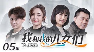 《我和我的儿女们》 第5集 钱广安排安安相亲（主演：吕凉、徐囡楠）| CCTV电视剧