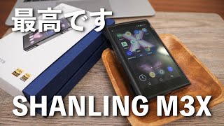 [DAP]SHANLING M3Xのすべて(AWA Amazon HD Music AppleMusic Tidal)