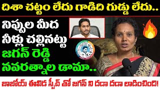 దిశా చట్టం లేదు గాడిది గుడ్డు లేదు.. | AP Woman Fires On YS Jagan Schemes | Public Talk | Open Talk