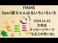 fm845saori夏ちゃんはるいろいろいろ 2024.11.15 生放送　 メッセージテーマ　 告知