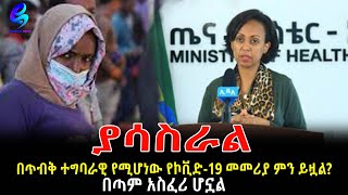 ጥብቅ ማሳሰቢያ! ከዛሬ ጀምሮ ያሳስራል! Ethiopia | Sheger Info.