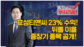 [박진섭의 투자리즘] 효성티앤씨 23%수익! 뒤를 이을 중장기 종목 공개! / 머니투데이방송 (증시, 증권)