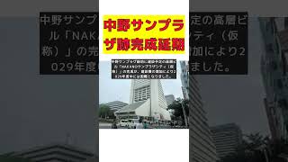 中野サンプラザ跡地の61階ビル、建設費900億円増で完成延期！ #short #中野サンプラザ跡地 #61階ビル #建設費900億円増 #完成延期 #野村不動産