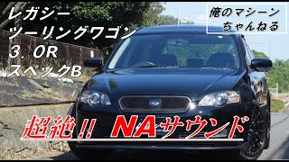 レガシィツーリングワゴン3.0Ｒ　スペックＢ　超絶NAサウンド　2005年式　63000km　車検2022年2月