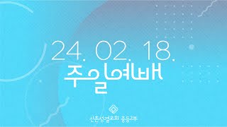 24년 2월 18일 | 사순절 1 | 에베소서 2장 14-15절