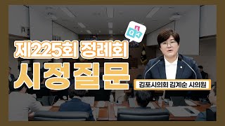 [시정질문] 김포시의회 제225회 정례회 제2차 본회의 김계순 시의원 시정질문