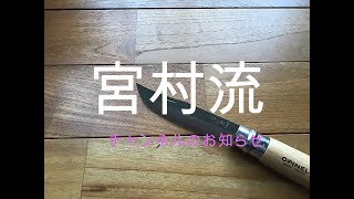 プロが教える刃物研ぎ第395 話 〜宮村流チャンネルのお知らせ Sharpening cutlery pro teach.