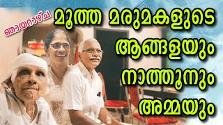 അമ്മയും സോമൻ ചേട്ടനും ജെസ്സി ചേച്ചിയും#omallookaran #trending #amma #youtubevideos #love #shotrs