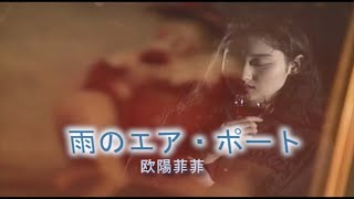 （カラオケ） 雨のエア・ポート　/　欧陽菲菲