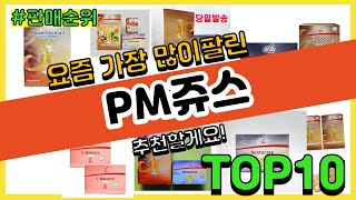 PM쥬스 추천 판매순위 Top10 || 가격 평점 후기 비교