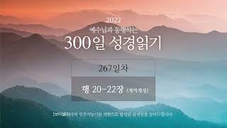 DAY 267 사도행전 20-22장(개역개정) | 유기성 목사의 성경통독