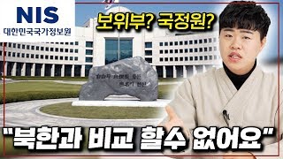 북한 청년이 국정원에서 충격받은 이유 (ft.  국정원의 모든 것)