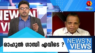 രാഹുൽ ഗാന്ധിയെക്കുറിച്ച് ചോദ്യം ; രോഷാകുലനായി കോൺഗ്രസ് നേതാവ് l Rahul Gandhi | Kairali News