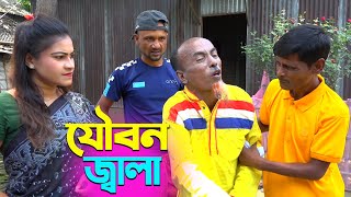 তাঁরছেরা ভাদাইমার নতুন হাসির কৌতুক যৌবন জ্বালা | Joubon Jala | Tarchera Vadaima | New Koutuk 2024