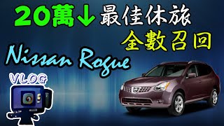 【VLOG EP28】NISSAN ROGUE 全數召回檢查螺絲!