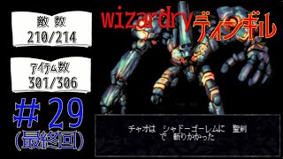 【ライブ】wizardryディンギル　＃29(最終回)