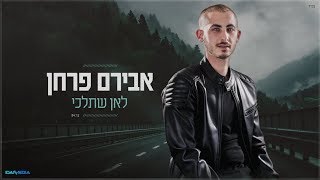 אבירם פרחן - לאן שתלכי הקליפ הרשמי  |  Aviram farhan - Lean shetelchi