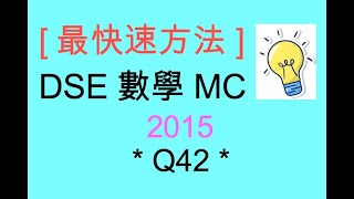 [最快速方法] DSE MATHS 數學 MC 2015 Paper II Q42