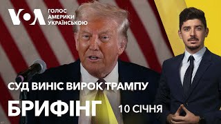 Брифінг. Суд офіційно виніс вирок Трампу: що далі