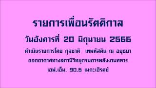 รายการเพื่อนรัตติกาล (20 มิถุนายน 2566)