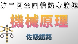 110鐵路特考_佐級機械原理_全國模擬考二【高鋒公職補習班】