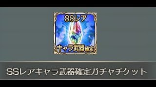 【グラブル】手持ちのSSR確定チケット×10枚を一気に引いた結果【結月ゆかり】