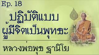 ธรรมะ เทศน์ โดย หลวงพ่อพุธ ฐานิโย Ep.18 ปฏิบัติแบบผู้มีจิตเป็นพุทธะ