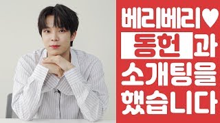 베리베리(VERIVERY) 동헌이랑 소개팅할래? [상상덕후] [ENG SUB]