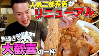 人気二郎系ラーメン店が味をフルリニューアル！？新味が旨過ぎて幸せ過ぎた