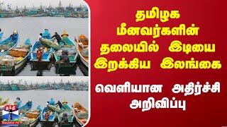 தமிழக மீனவர்களின் தலையில் இடியை இறக்கிய இலங்கை - வெளியான அதிர்ச்சி அறிவிப்பு