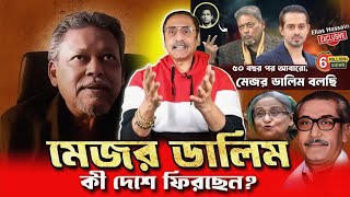 মেজর ডালিম কী দেশে ফিরছেন Pinaki Bhattacharya #মেজর_ডালিম