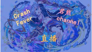 直播 Crash Fever（第一集）