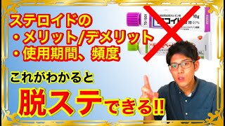 【アトピー】脱ステするために、ステロイドはいつまで使うべき？メリット、デメリット、使用頻度、期間などすべてご紹介！