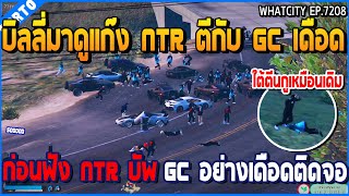 เมื่อบิลลี่มาดูแก๊ง NTR ตีกับ GC เดือด ก่อนฟัง NTR บัพ GC อย่างเดือดติดจอ | GTA V | WC2 EP.7208