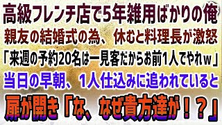 【感動する話】親友の結婚式の為に5年雑用ばかりの高級フレンチ料理店を休んだ俺。料理長「20名予約は一見客だからお前一人なｗ」→当日全員がボイコット…1人早朝仕込みに追われていると「え！？」【泣