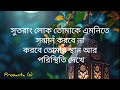 প্রতিদিন একবার করে শুনুন ♥️ heart touching motivation quotes in bangla sad viral