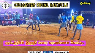 வெண்ணிலா சிலுவைபுரம் vs PMC தாப்பாத்தி | STATE LEVEL MATCH | VEMBAR 2021 - THOOTHUKUDI DIST MATCH