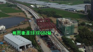 2023.04.17 桃園捷運綠線 G01 G02站最新進度 4K