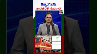 Indian Railway Good News For Disabled | దివ్యాంగులకు భారత రైల్వే శుభవార్త..#news #telugu #viralvideo