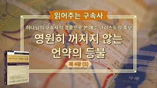 '영원히 꺼지지 않는 언약의 등불' (제4장-5)