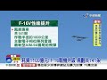 世界首支 f 16v聯隊11 18成軍 今全兵力預演│中視新聞 20211116