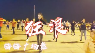 最近全网最火的广场舞《狂浪》好听的歌曲，欢快的舞步，嗨起来吧