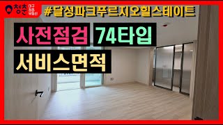 달성파크푸르지오힐스테이트74 - 숨겨진 2평을 알려드림