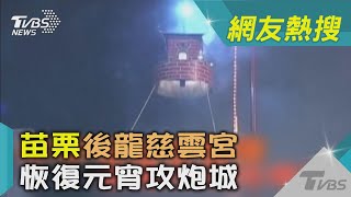 苗栗後龍慈雲宮 恢復元宵攻炮城｜TVBS新聞 @TVBSNEWS02