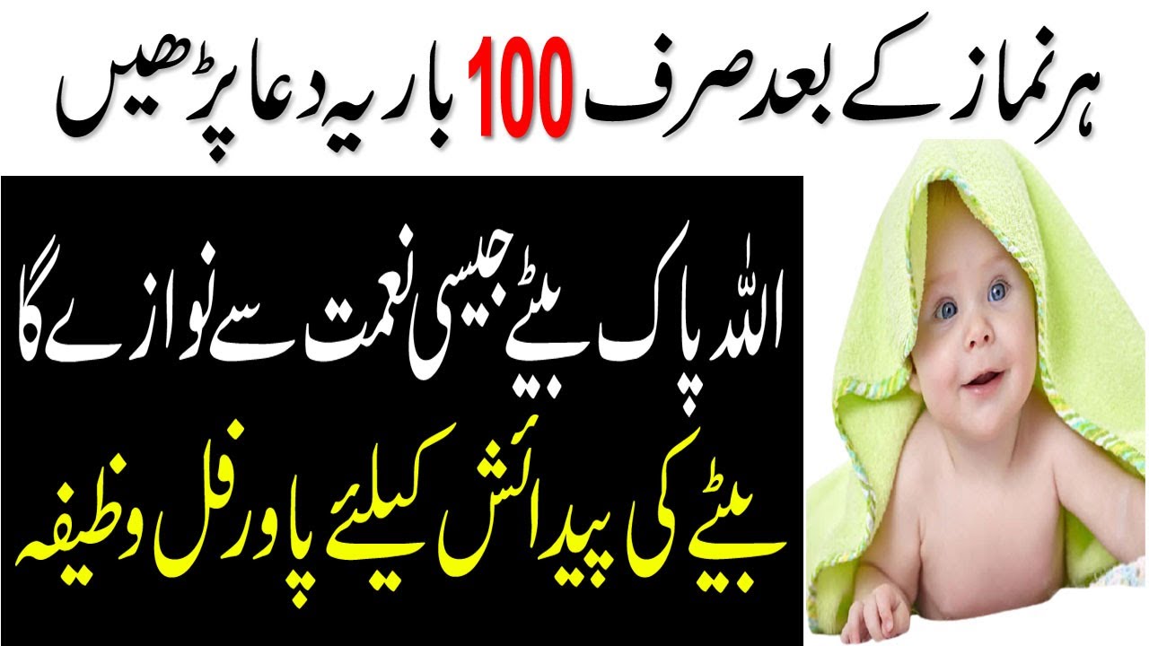 Beta Paida Hone Ka Wazifa || Beta Paida Hone Ki Dua || Best Wazifa For ...