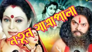 চম্পা হালদার নিউ যাত্রা। পল মুখার্জি যাত্রা পালা। নিউ যাত্রাপালা গান।@gitimoy