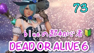 【DOA6】blueの超初心者DEAD OR ALIVE 6  #73 [概要欄読んでね]